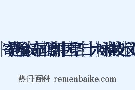 寄题喻叔奇国傅郎中园亭二十六咏横枝近义词是什么意思的图片